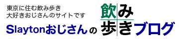 Slaytonおじさんの飲み歩きブログ |